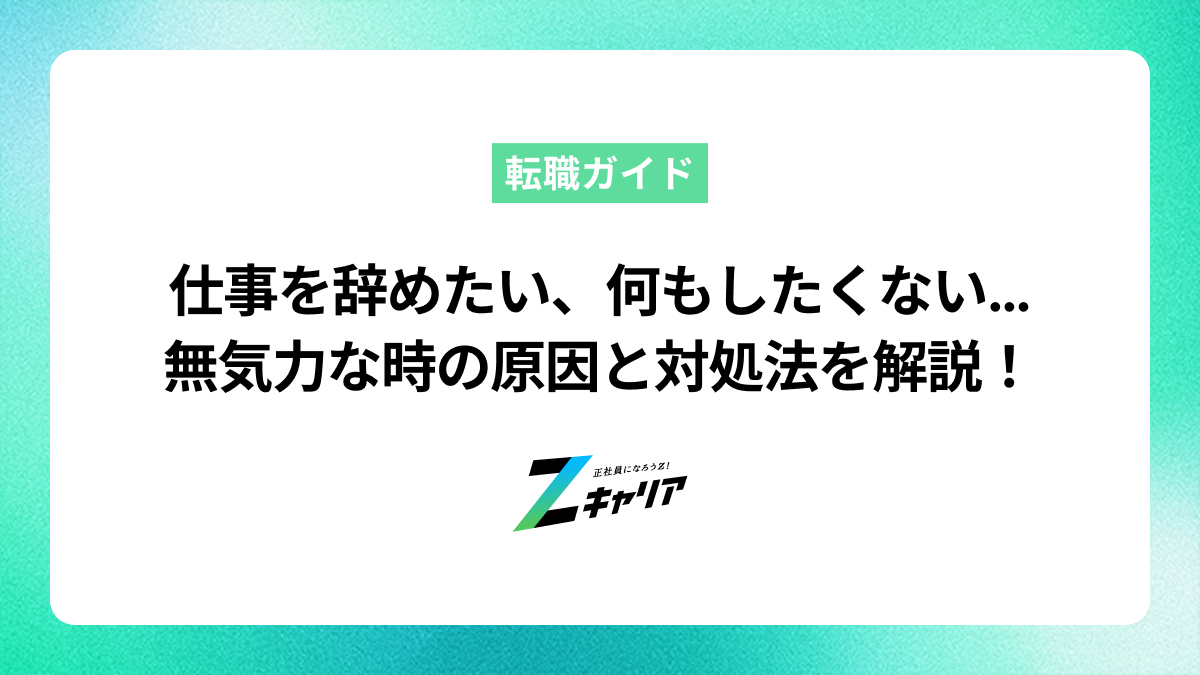 仕事を辞めたい、でも何もしたくない…無気力な時の原因と対処法