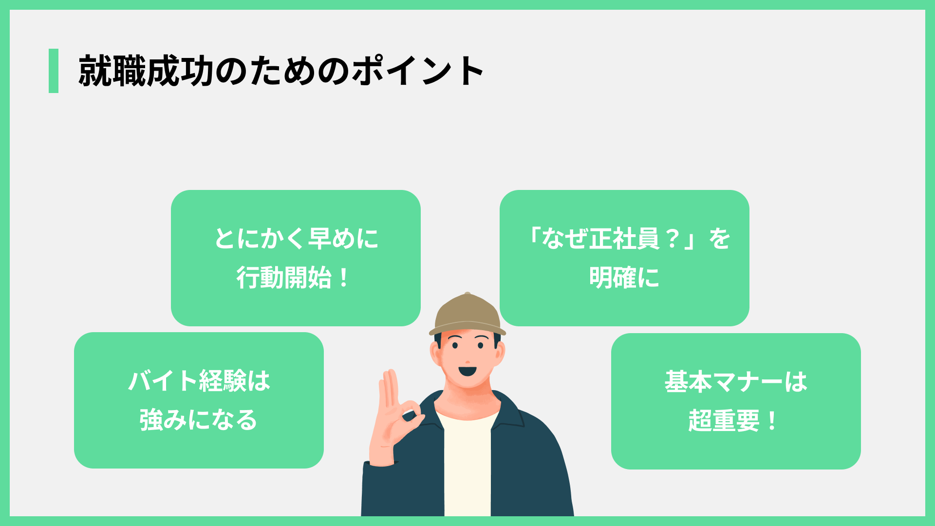 就職成功のためのポイント
