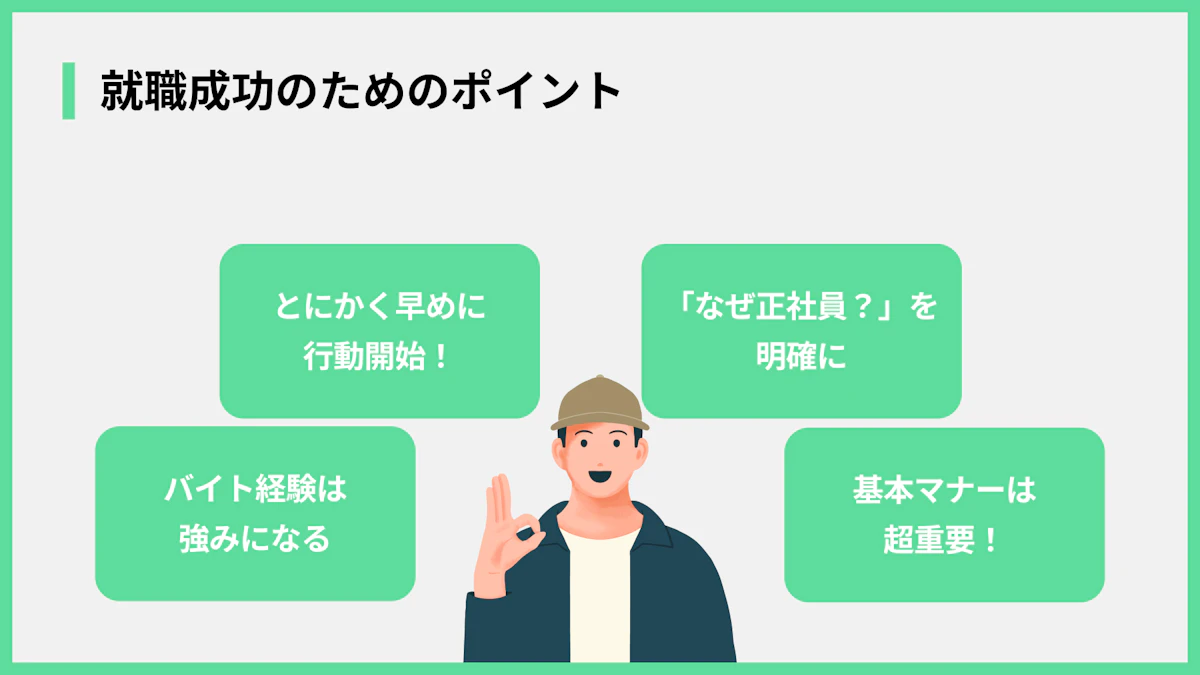 就職成功のためのポイント