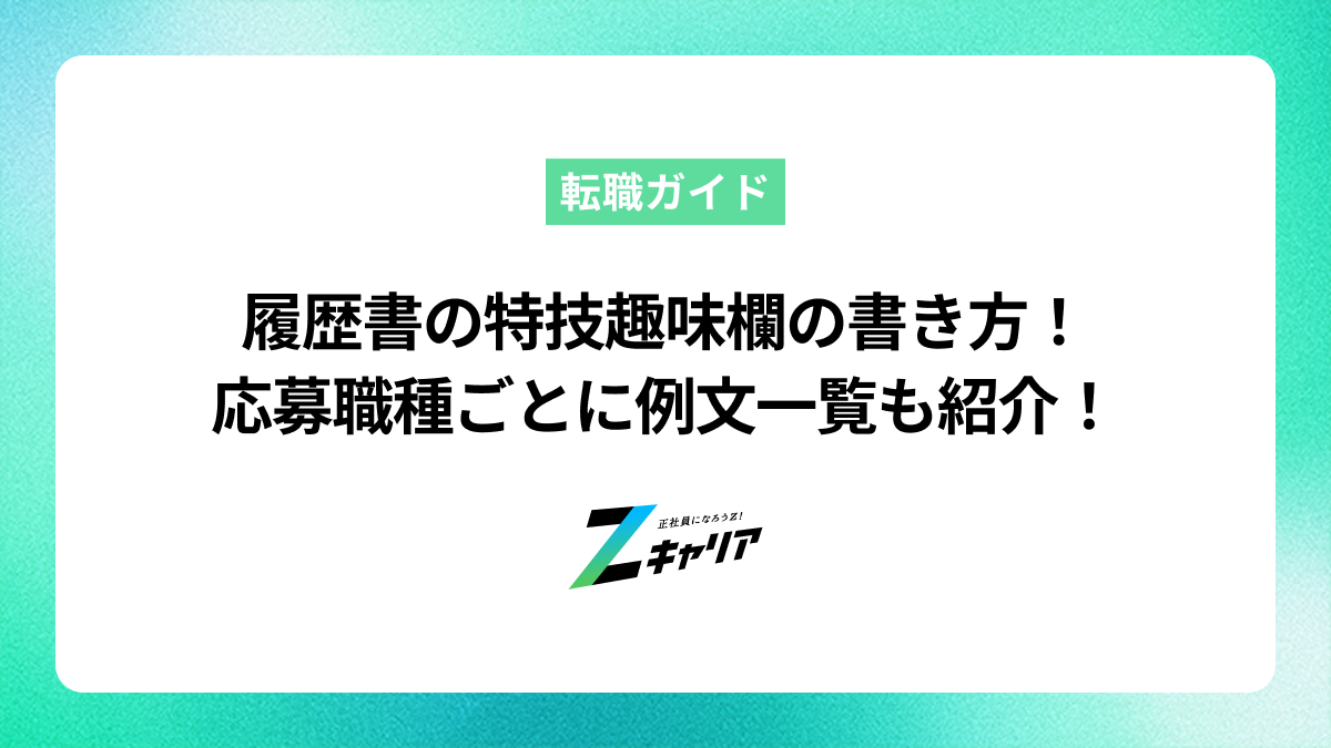 履歴書の特技趣味欄の書き方！応募職種ごとに例文一覧も紹介！