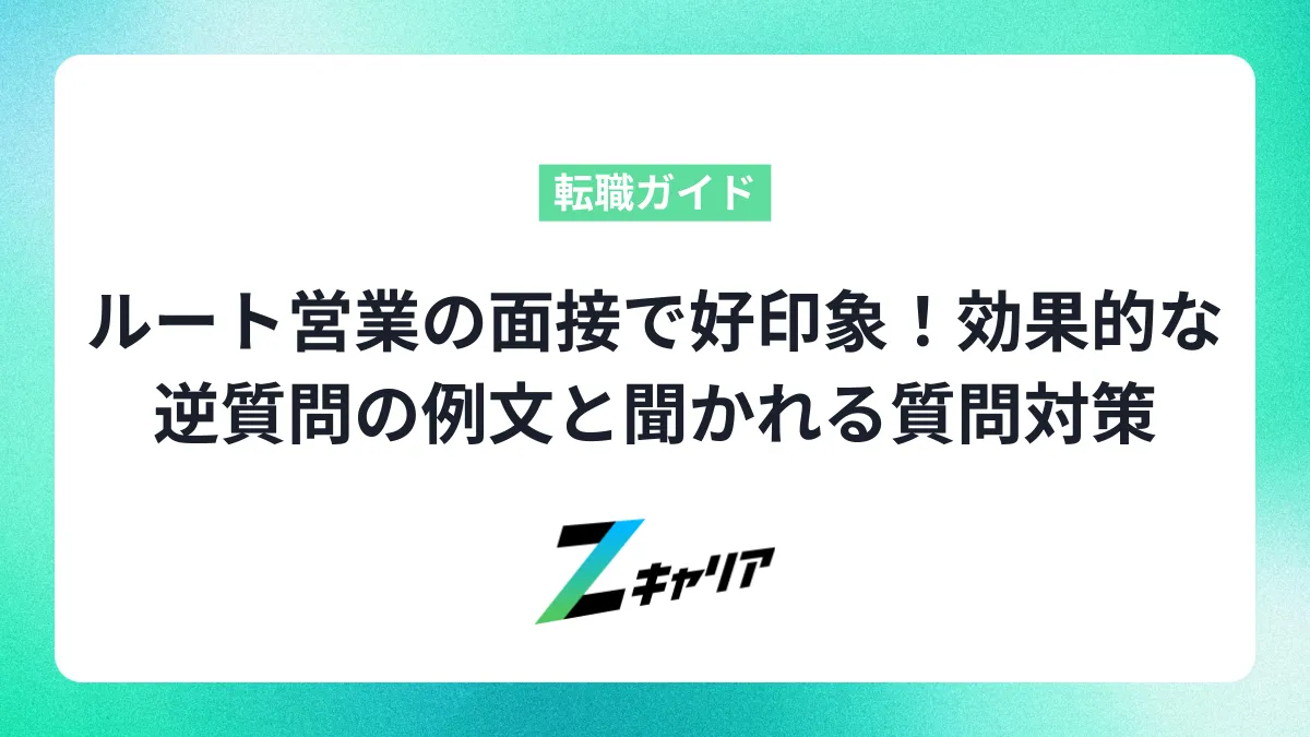 ルート営業の面接で好印象！効果的な逆質問の例文と未経験者が聞かれる質問対策