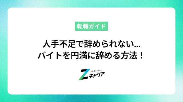 バイトを辞めたいけど人手不足で言えない…円満退職の方法と伝え方を解説