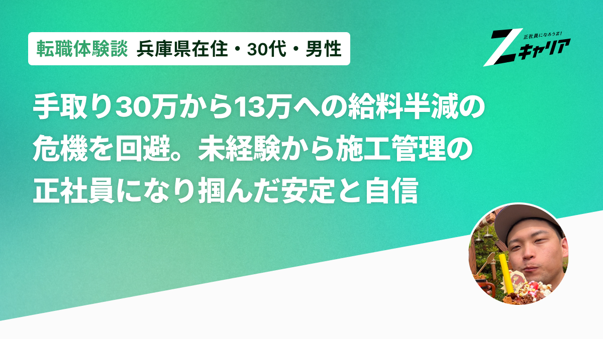 製造業の派遣社員から施工管理へ。「知らなかった選択肢」が人生を変えた