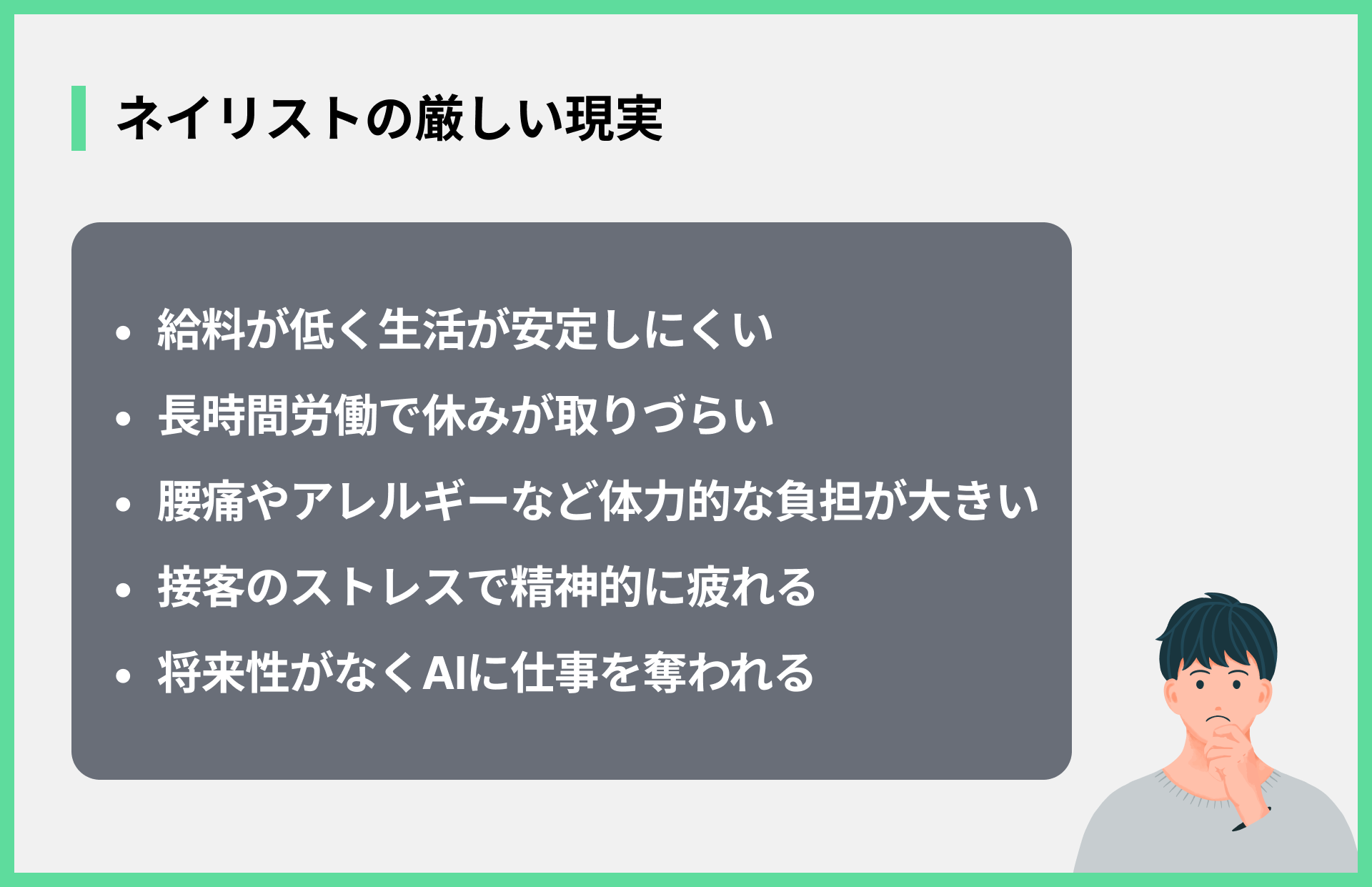 ネイリストの厳しい現実
