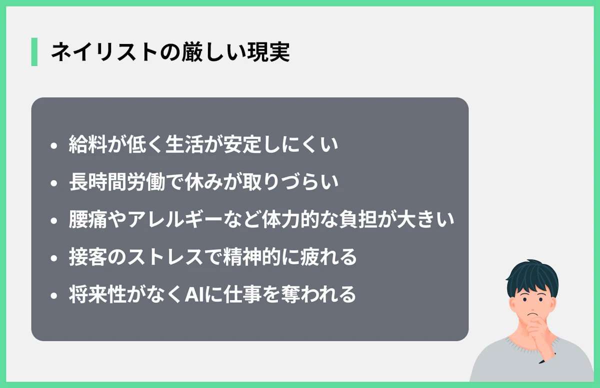 ネイリストの厳しい現実