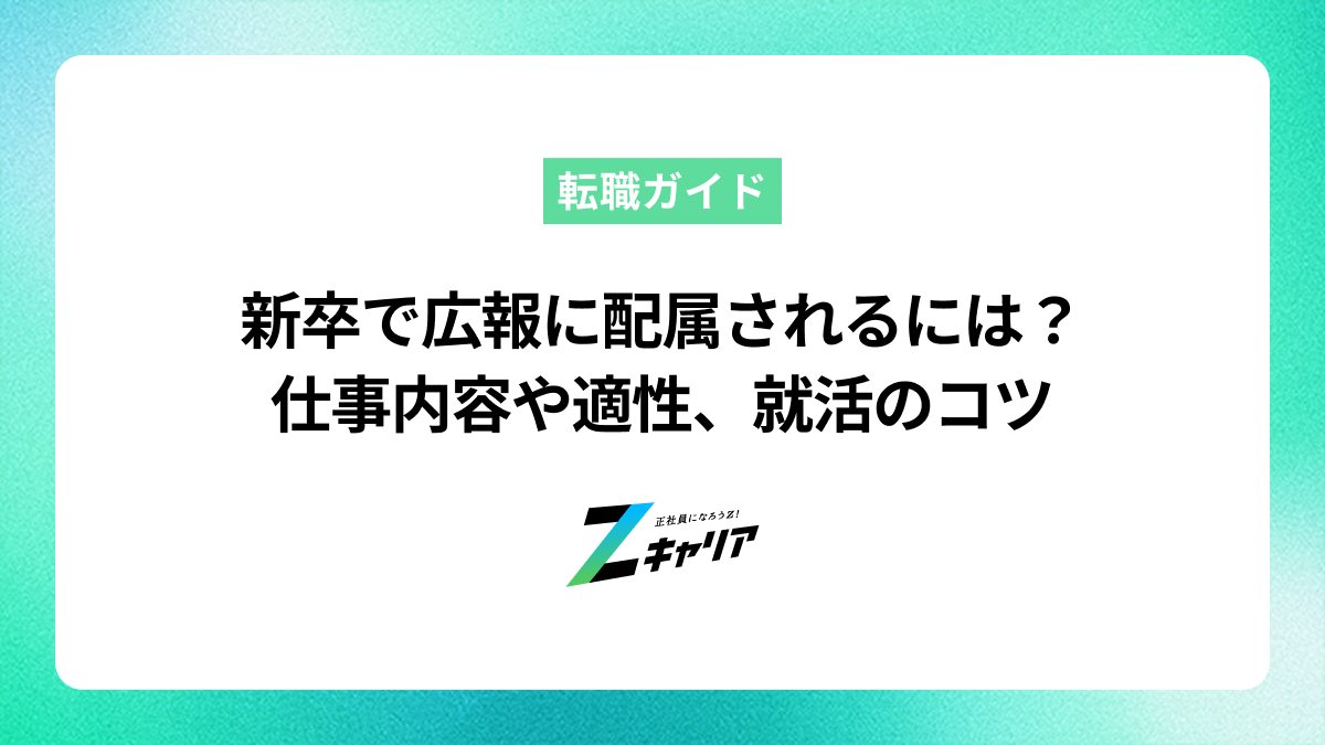 新卒で広報に配属されるには？仕事内容や適性、就活の進め方を解説