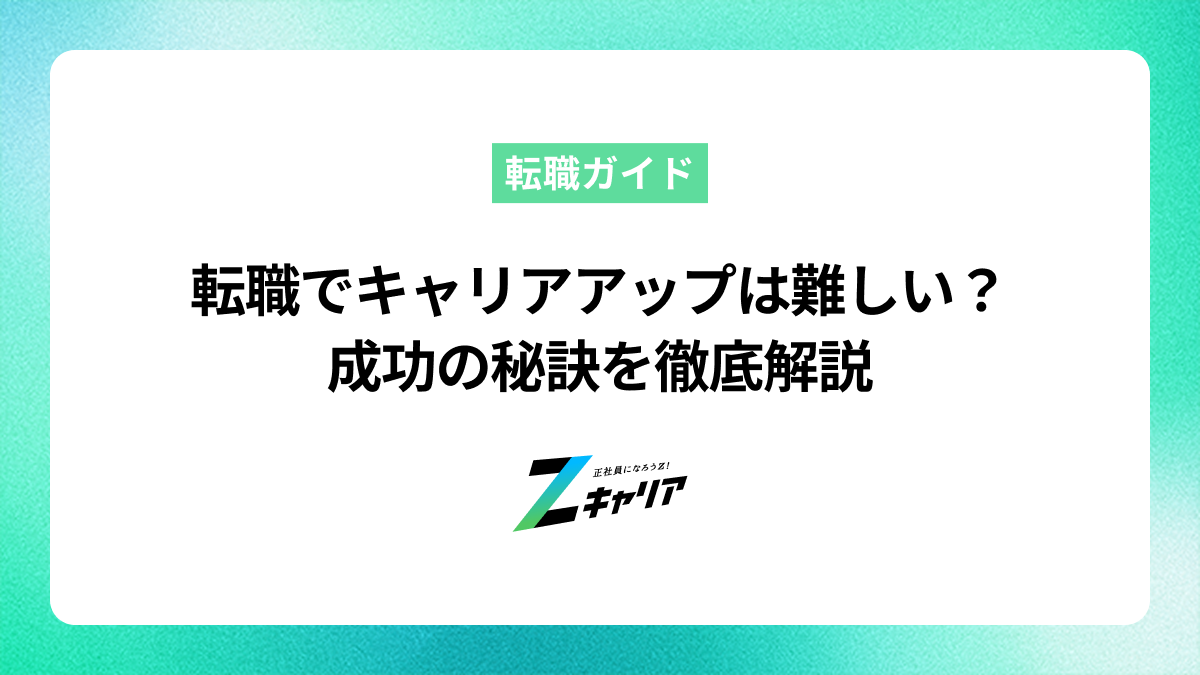 転職でキャリアアップするのは難しい？成功の秘訣を徹底解説します | Z