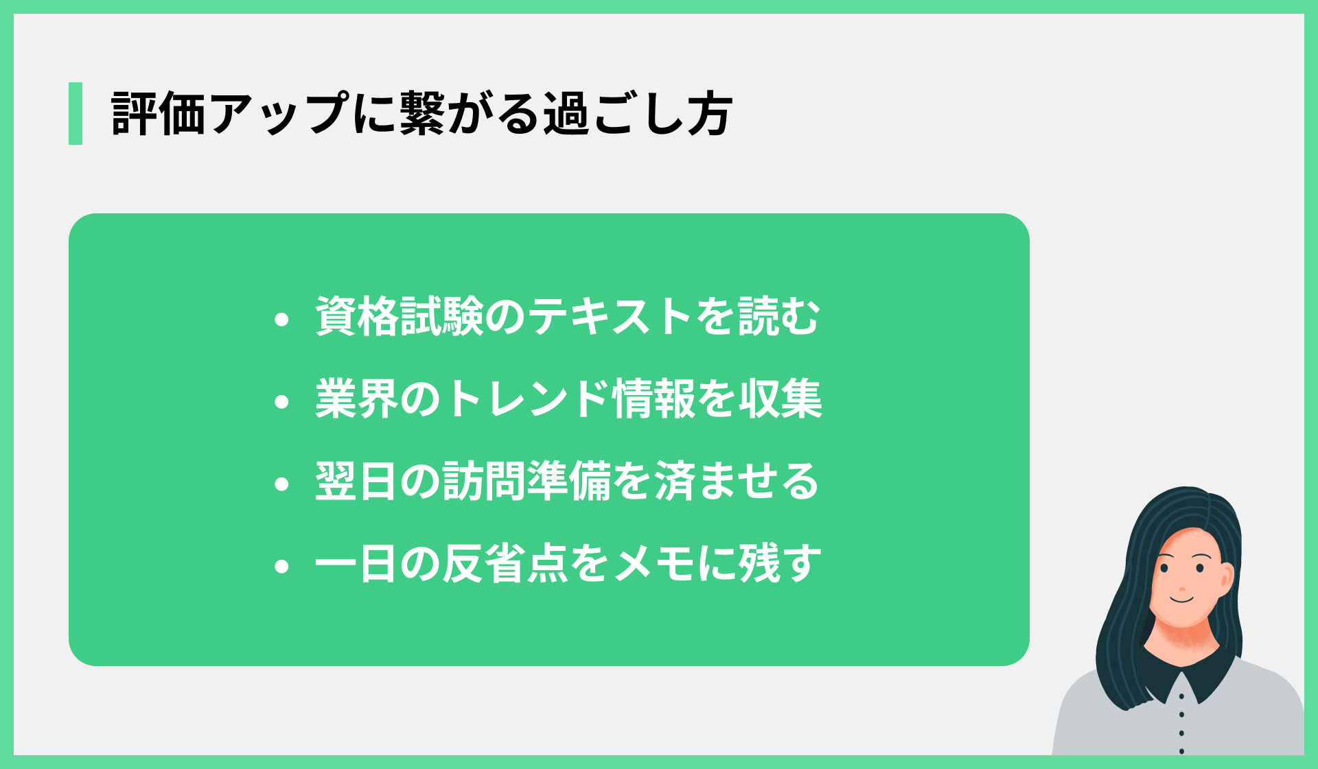 評価アップに繋がる過ごし方