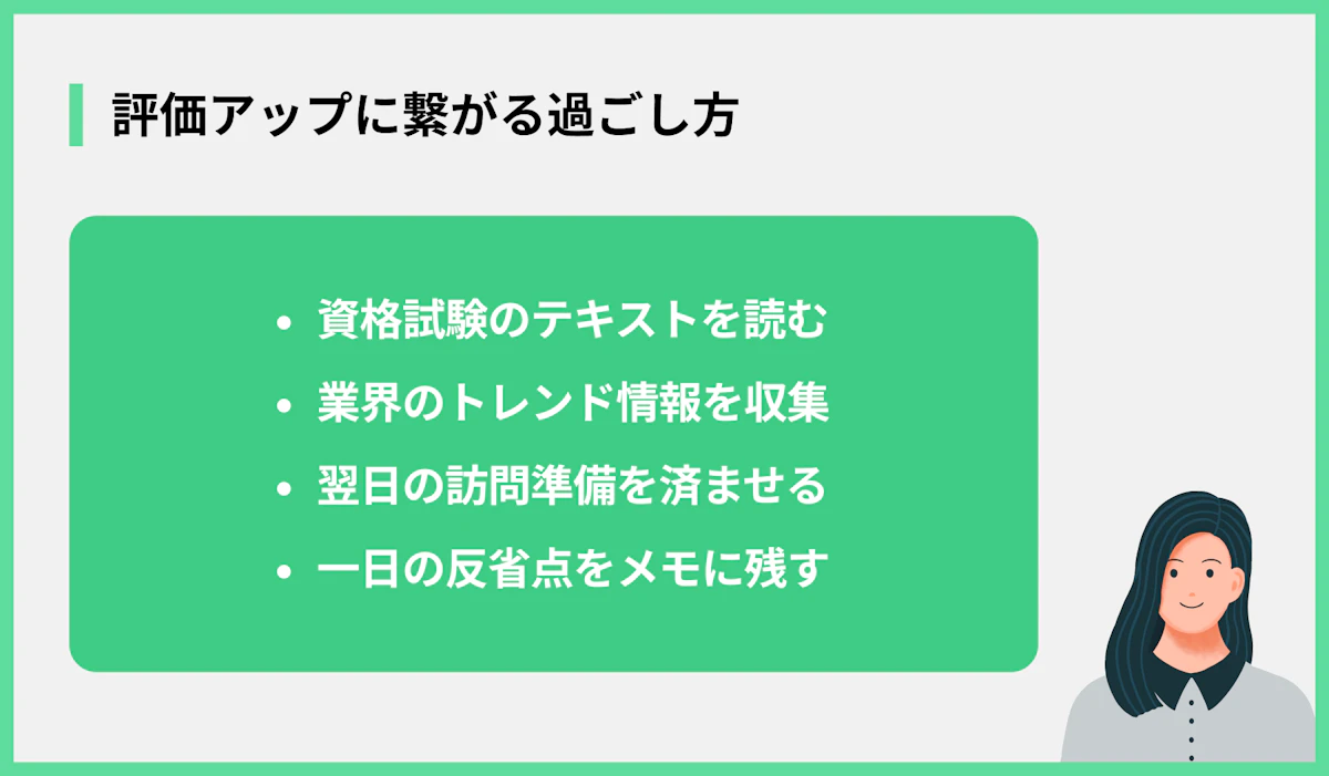 評価アップに繋がる過ごし方
