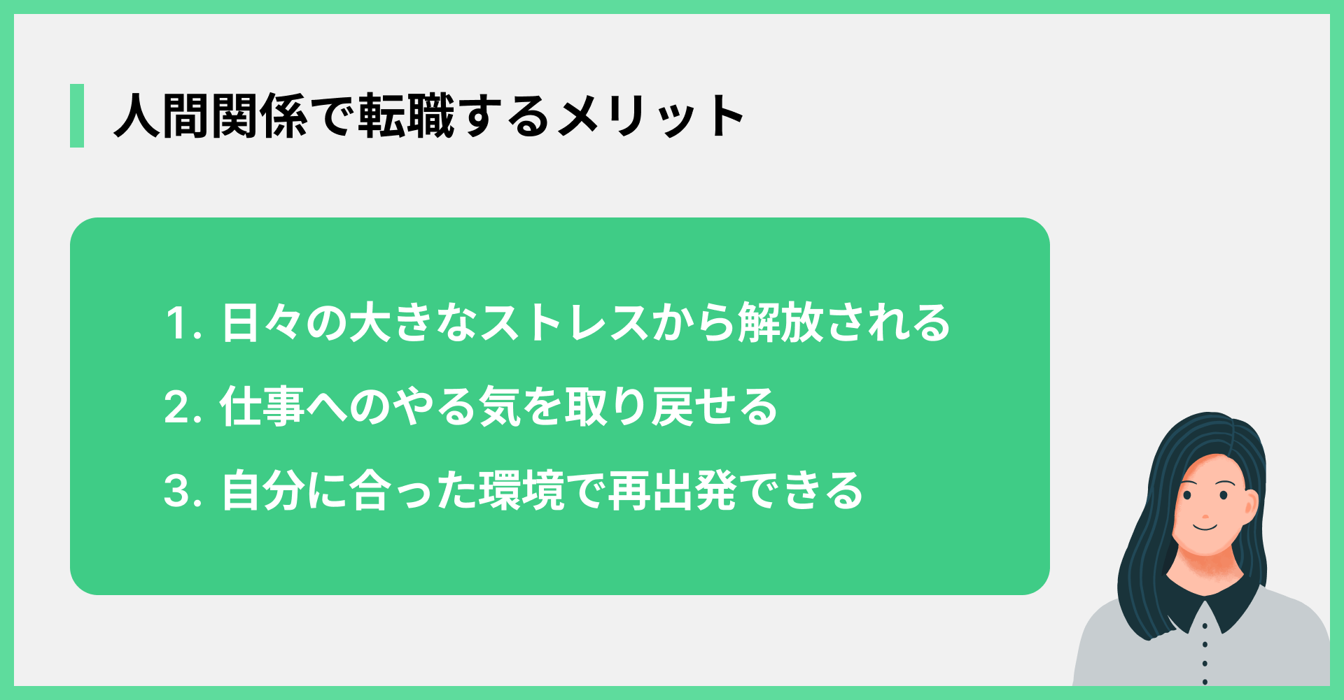 人間関係で転職するメリット