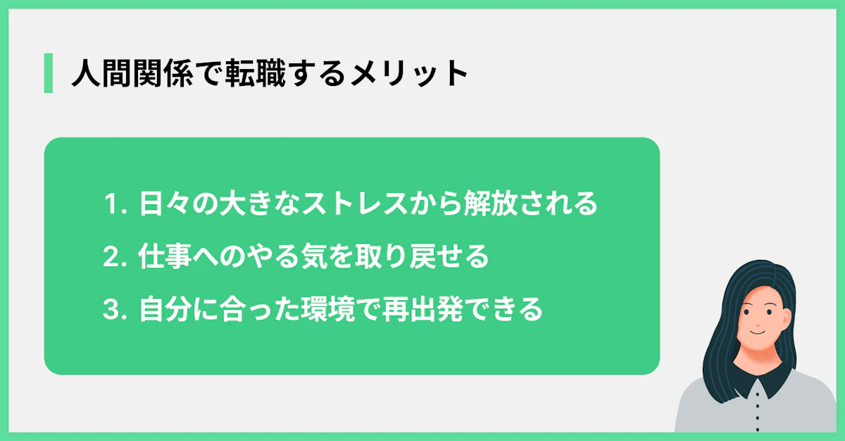 人間関係で転職するメリット