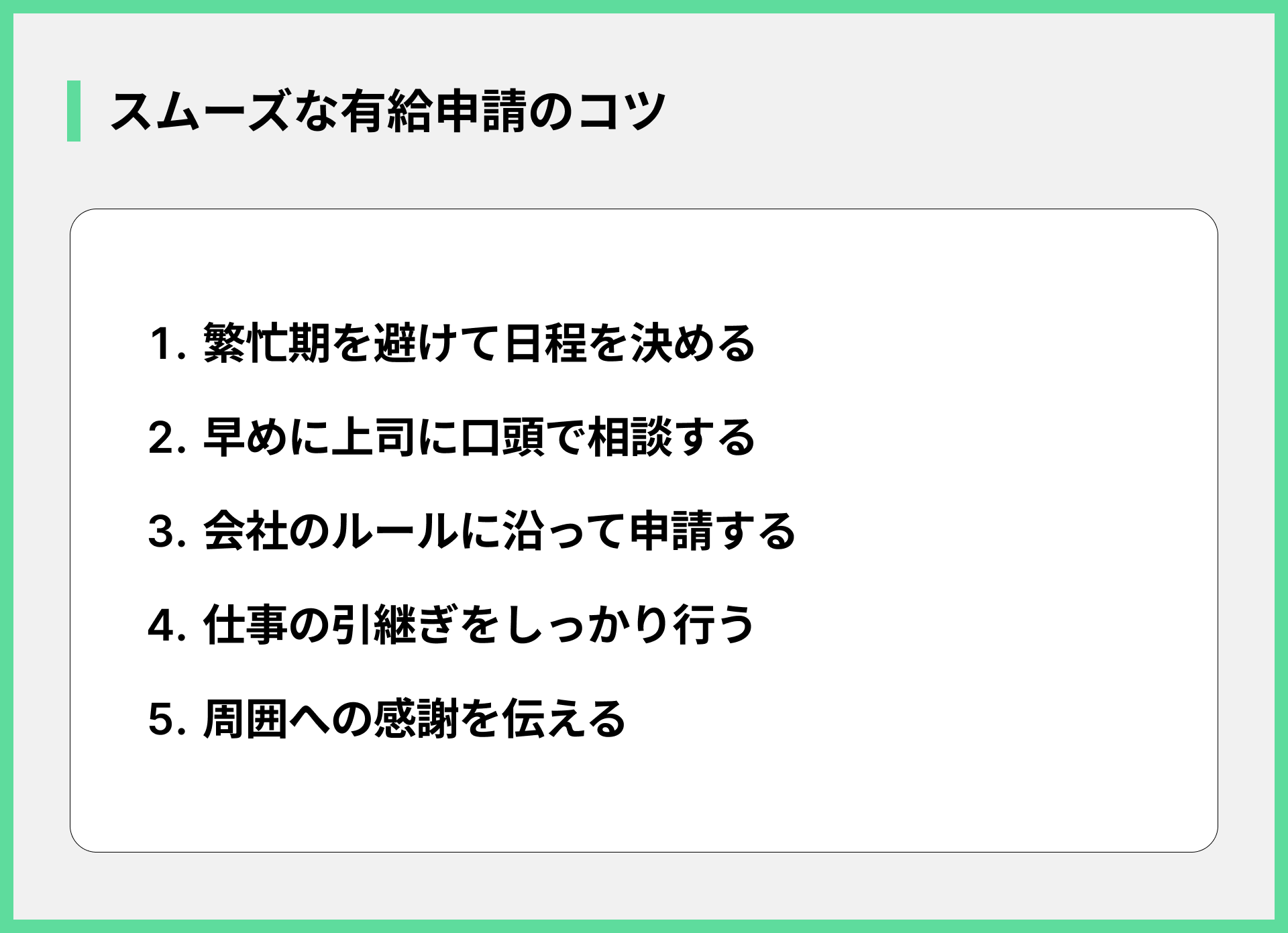 スムーズな有給申請のコツ