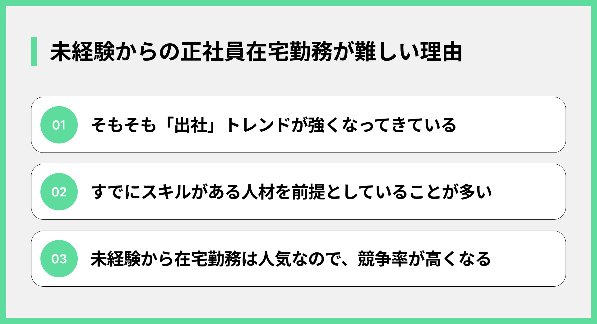 未経験からの正社員在宅勤務が難しい理由