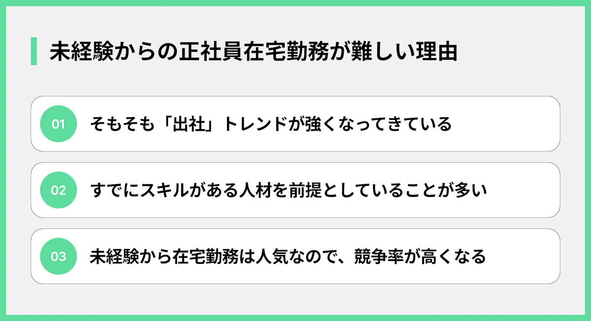 未経験からの正社員在宅勤務が難しい理由