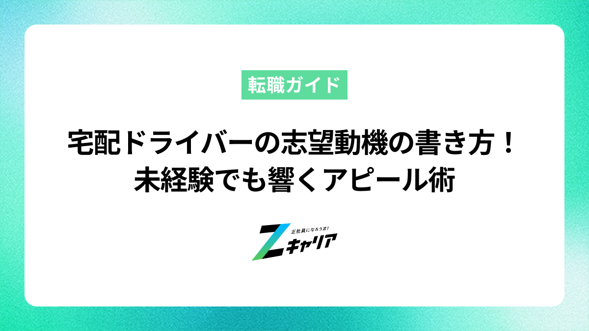 【例文あり】宅配ドライバーの志望動機の書き方！未経験でも響くアピール術