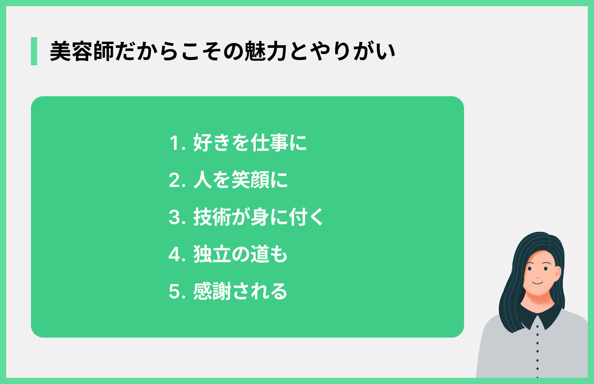 美容師だからこその魅力とやりがい