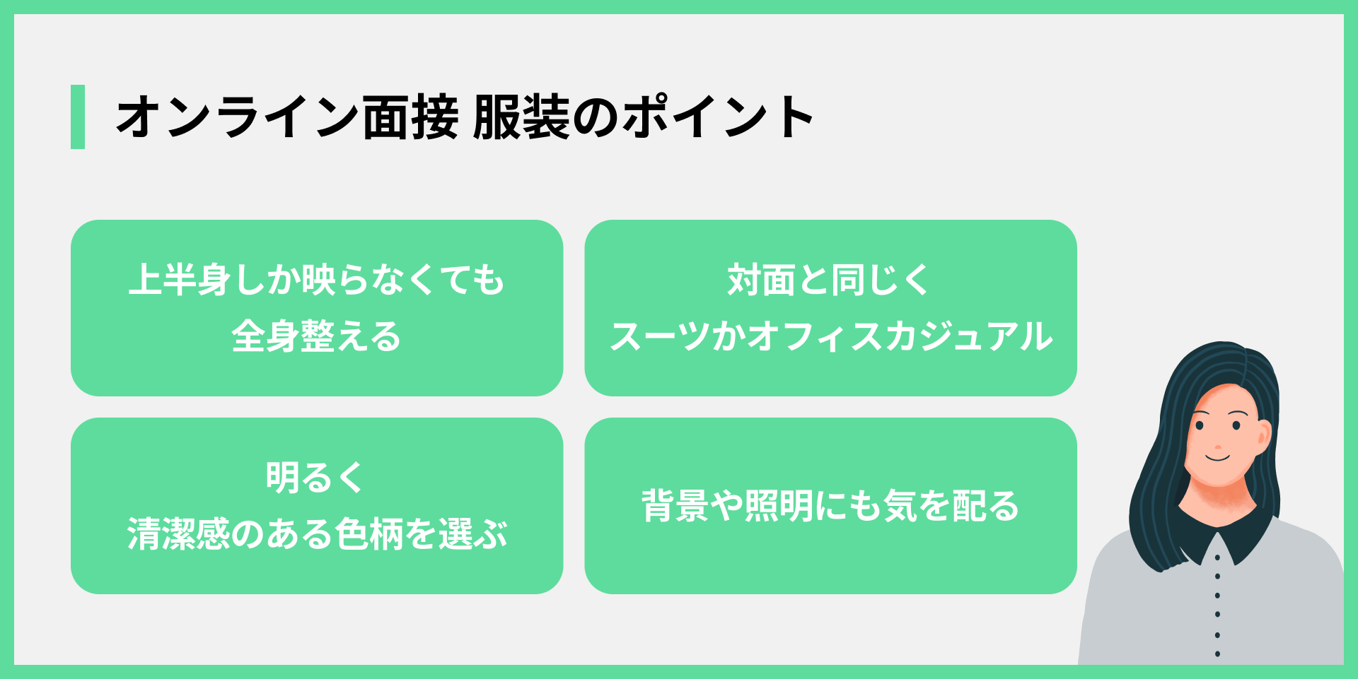 オンライン面接 服装のポイント