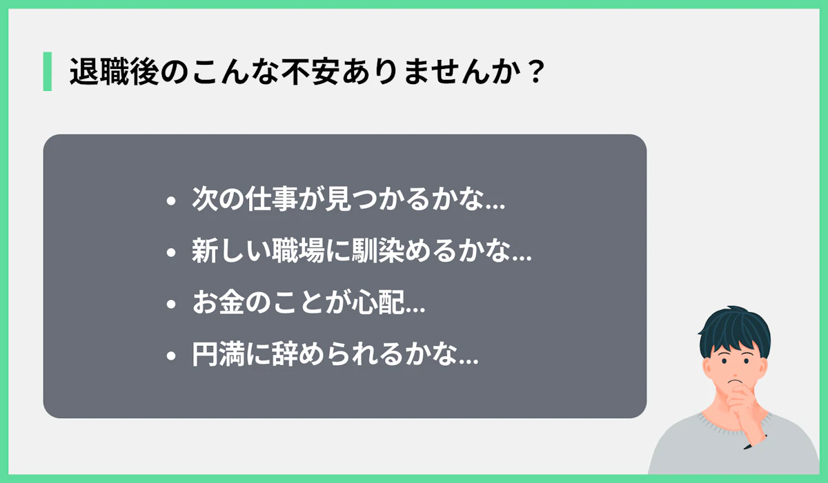 退職後のこんな不安ありませんか?