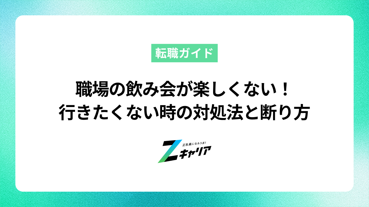 職場の飲み会が楽しくない！行きたくない時の対処法と断り方