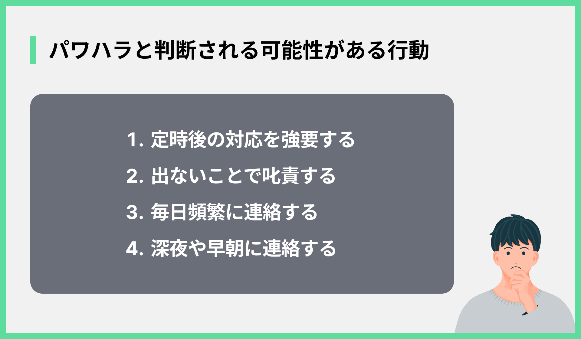 パワハラと判断される可能性がある行動
