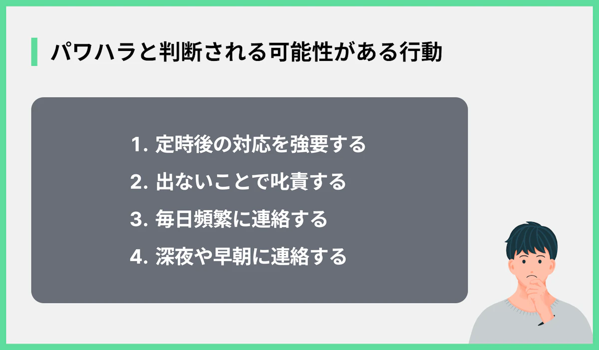 パワハラと判断される可能性がある行動