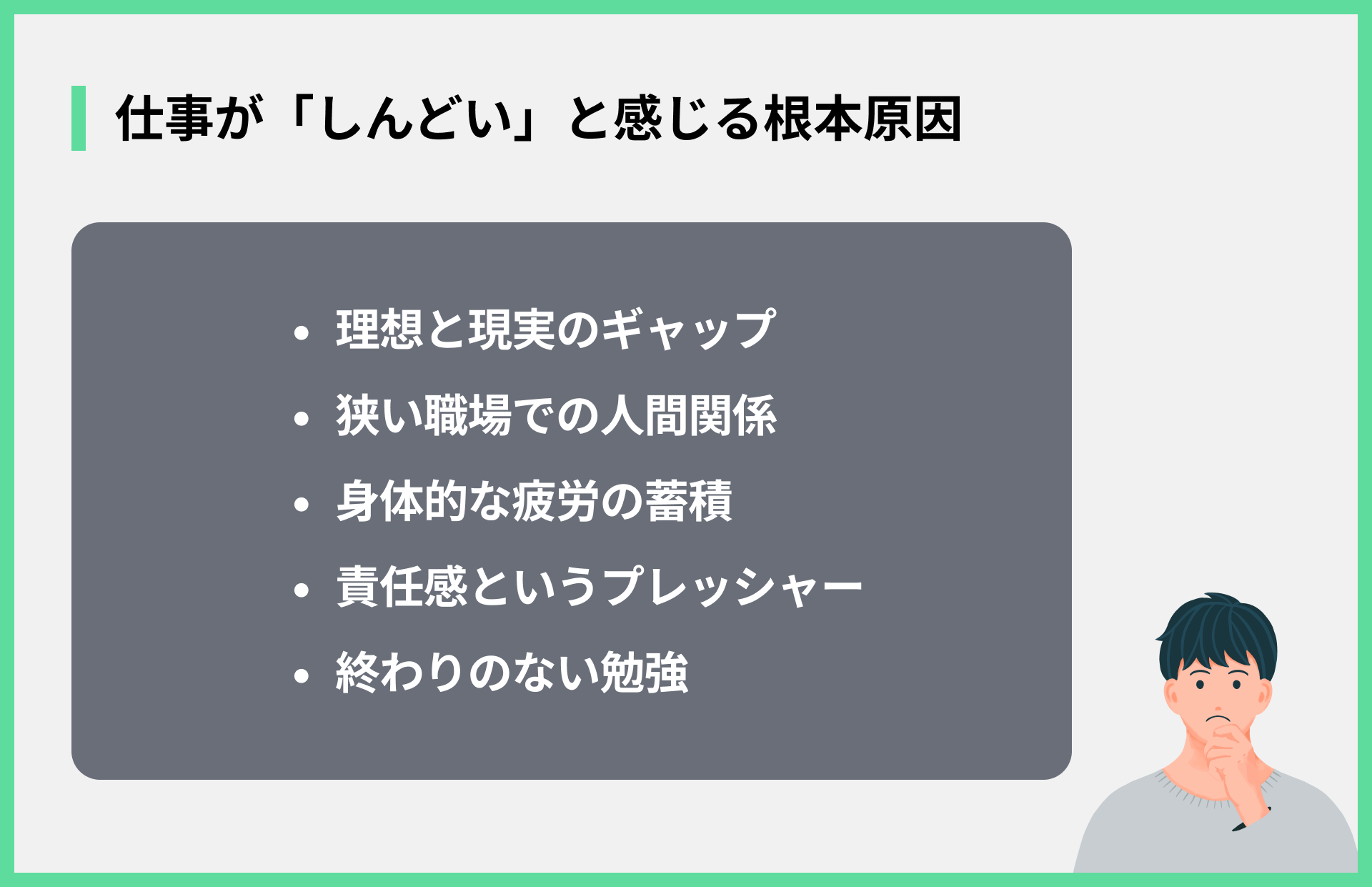 仕事が「しんどい」と感じる根本原因