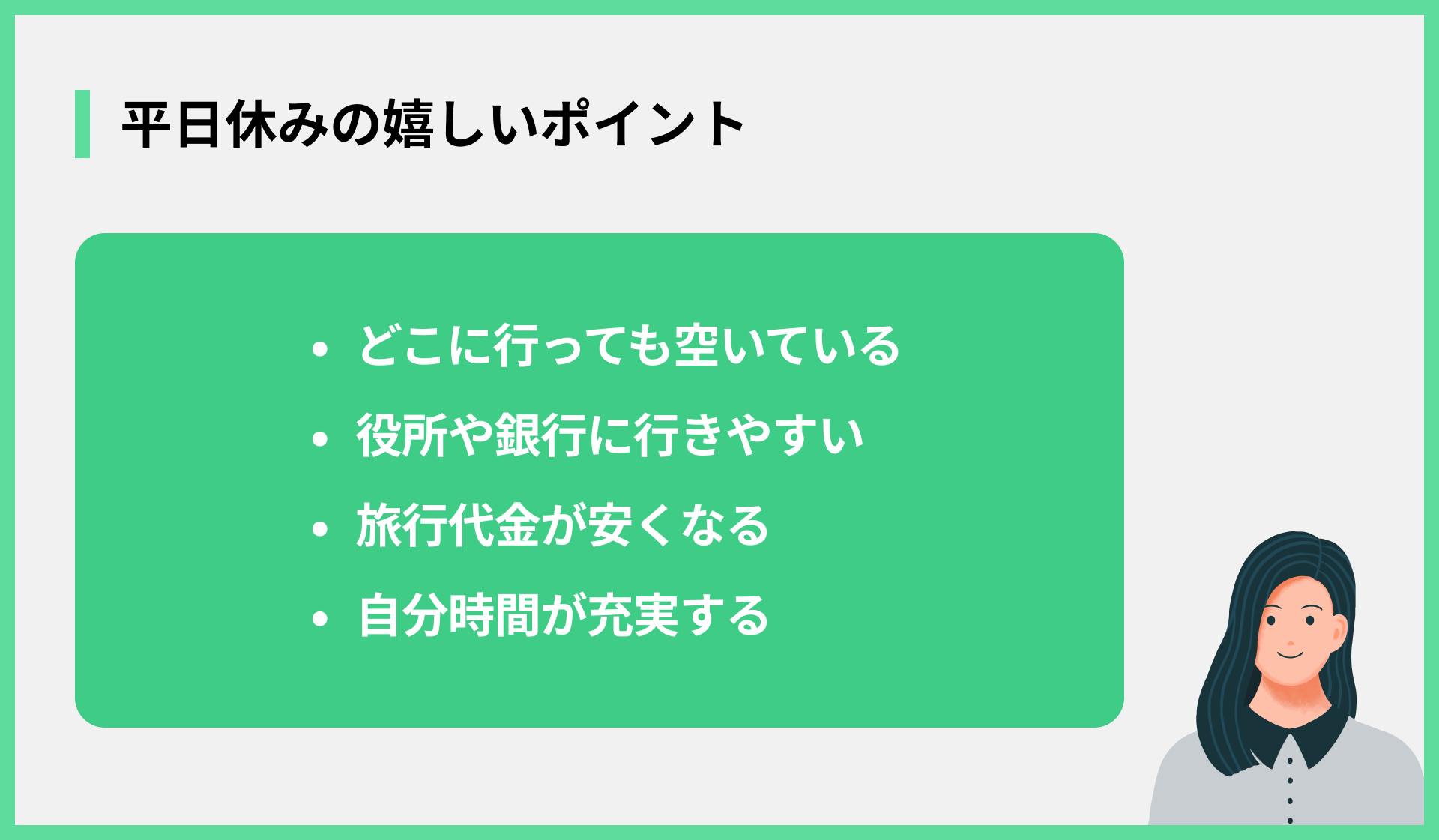 平日休みの嬉しいポイント