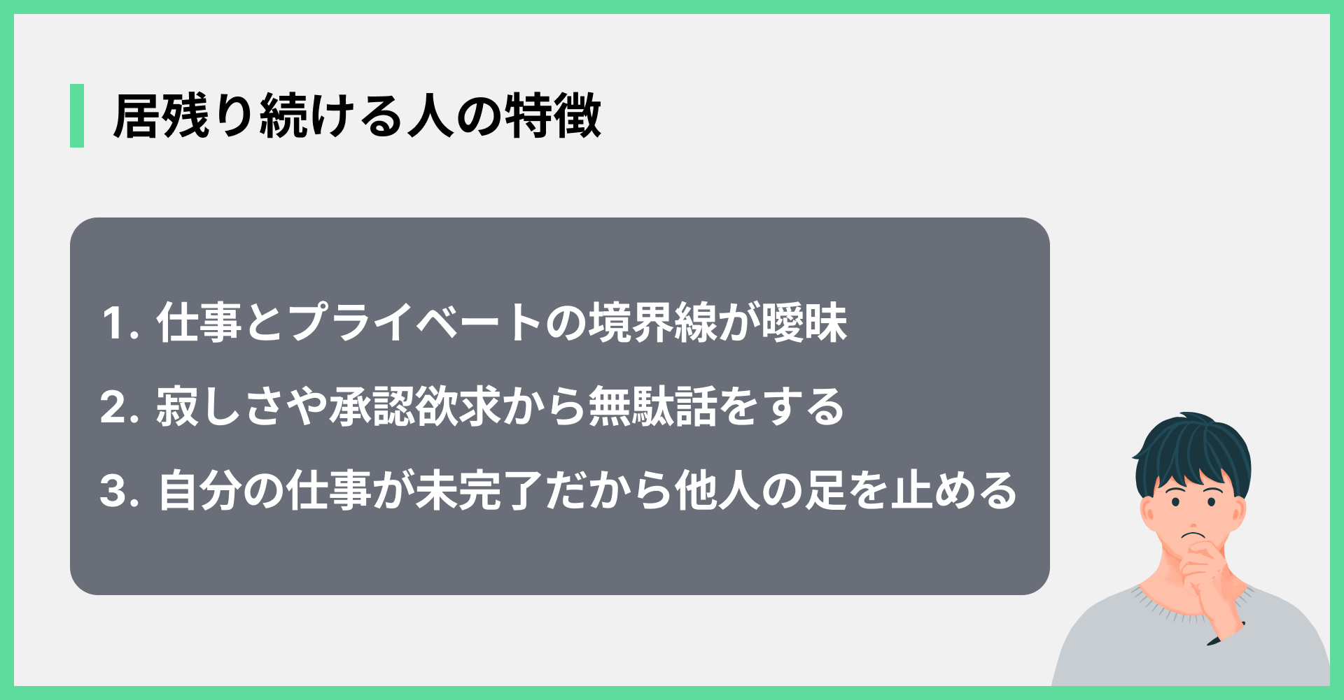 居残り続ける人の特徴