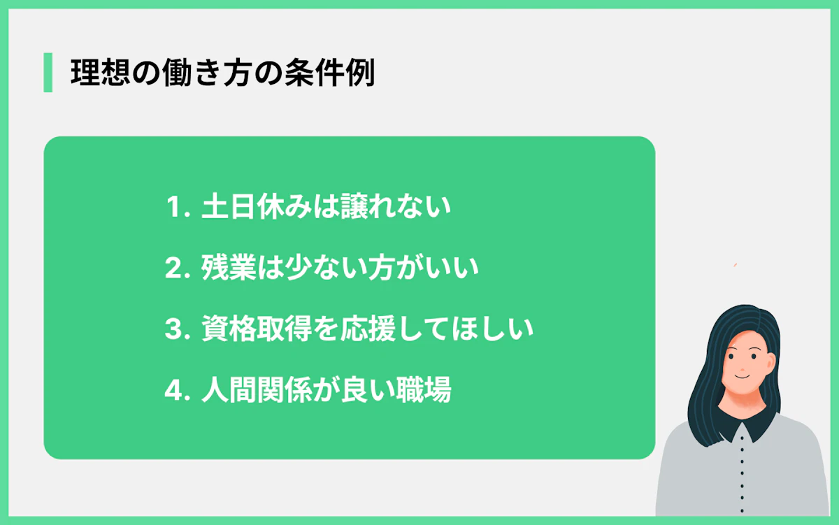 理想の働き方の条件例