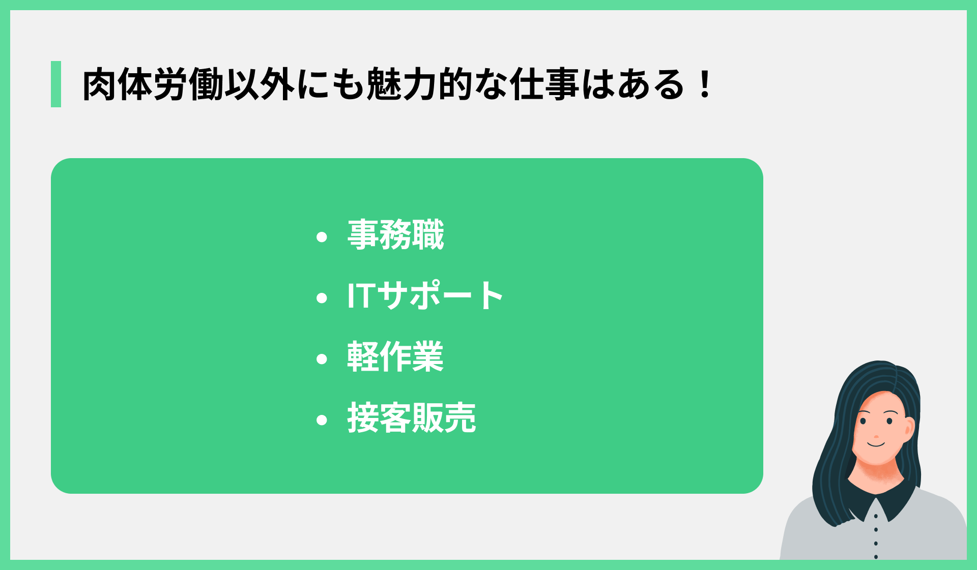 肉体労働以外にも魅力的な仕事はある！