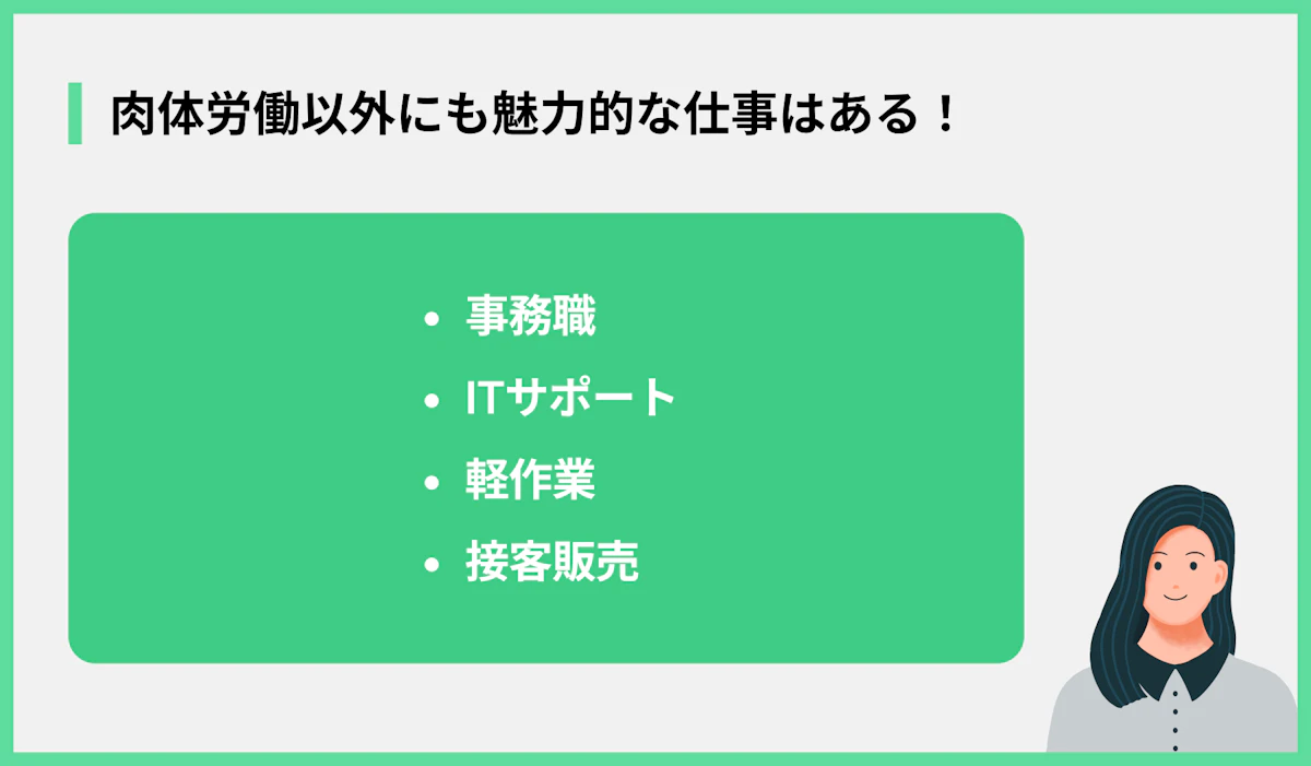 肉体労働以外にも魅力的な仕事はある!
