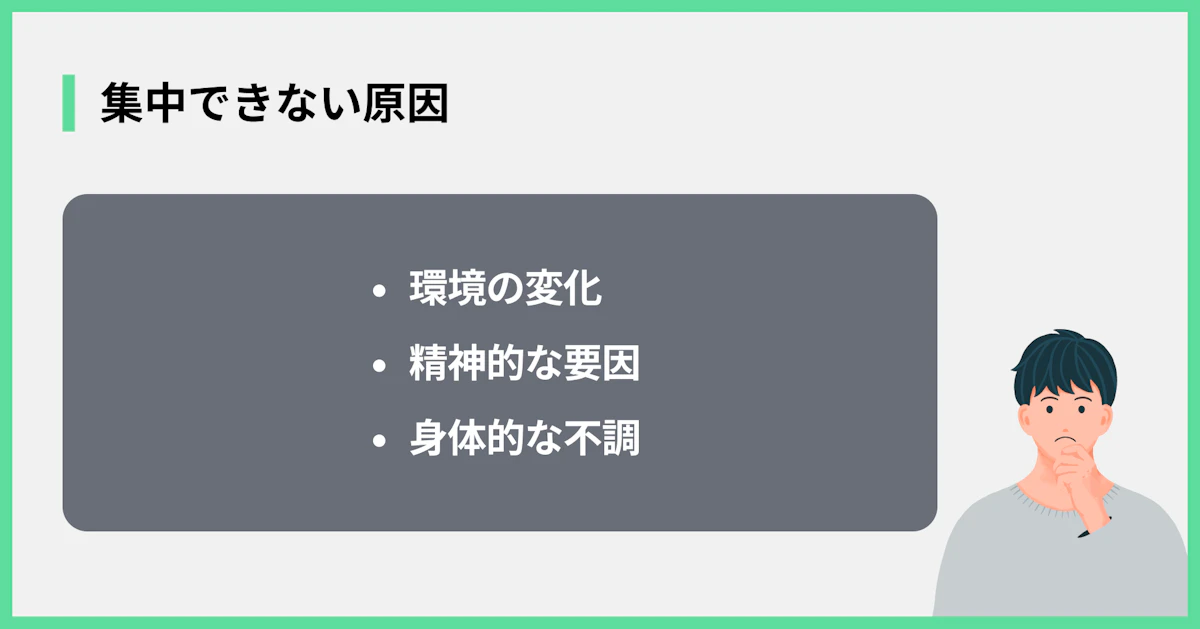 集中できない原因