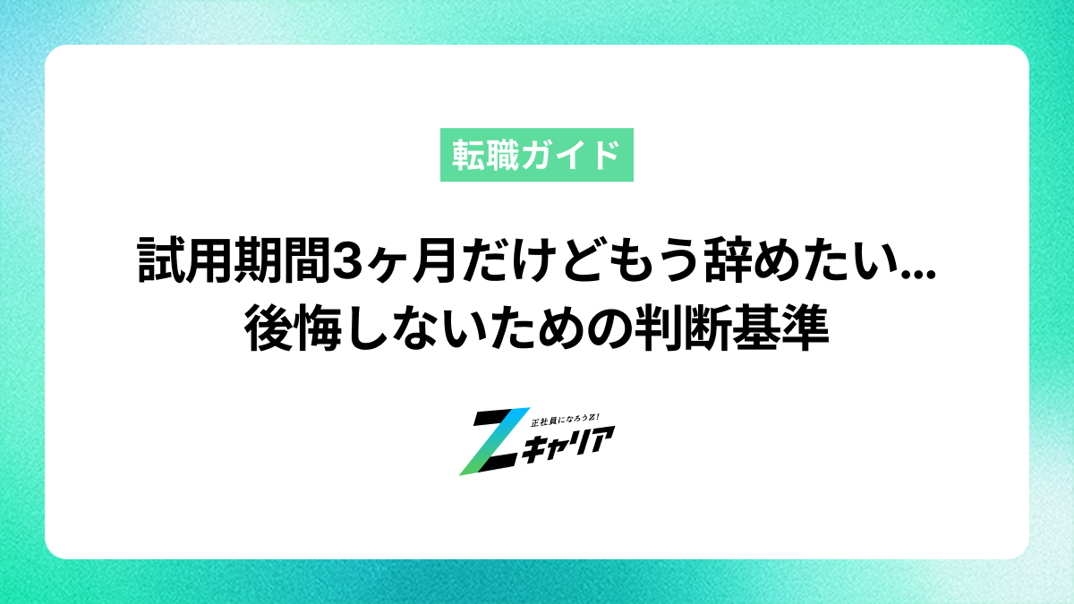 試用期間3ヶ月で辞めるのはあり？後悔しない判断基準と円満退職の進め方