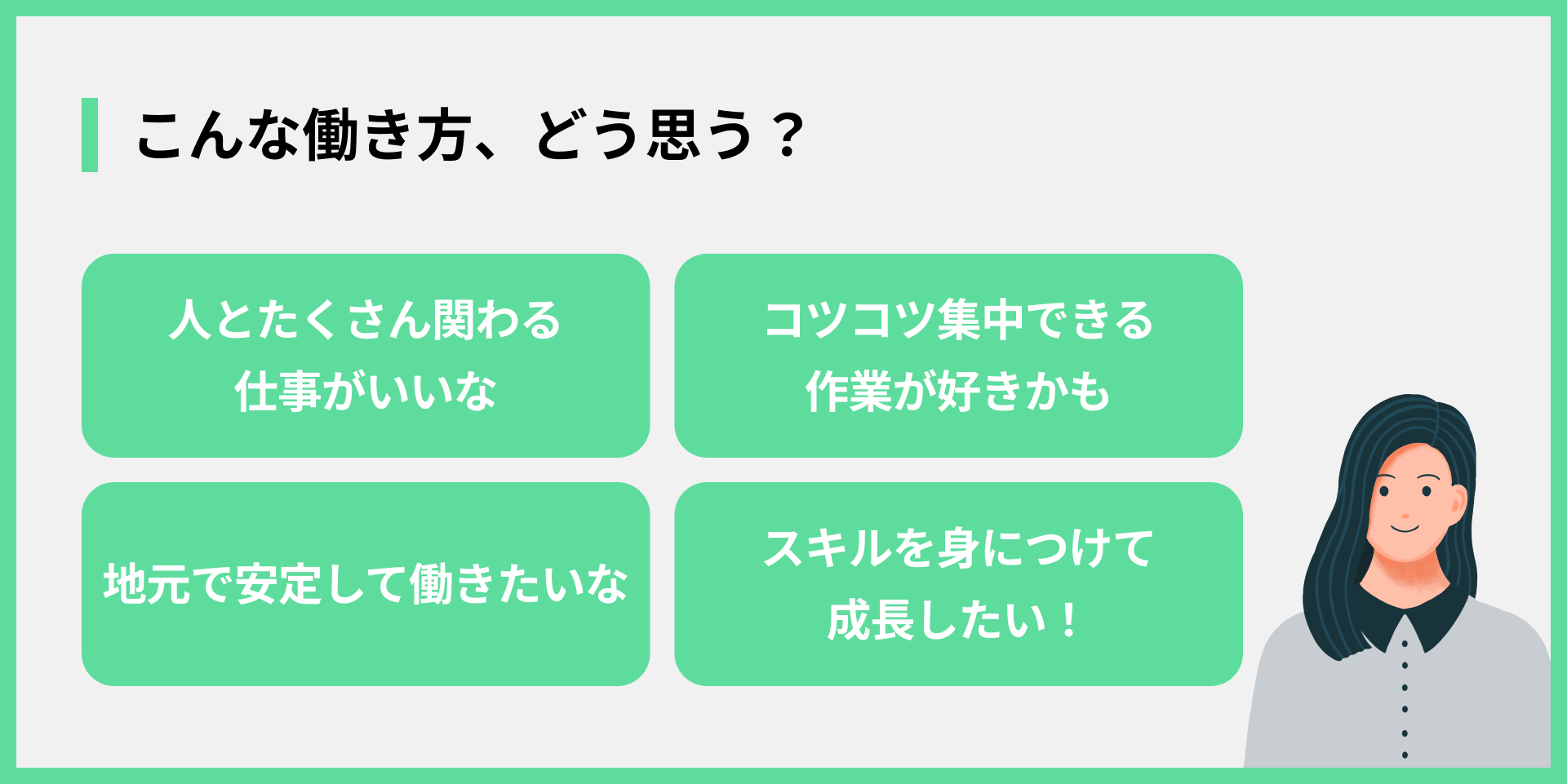 こんな働き方、どう思う？