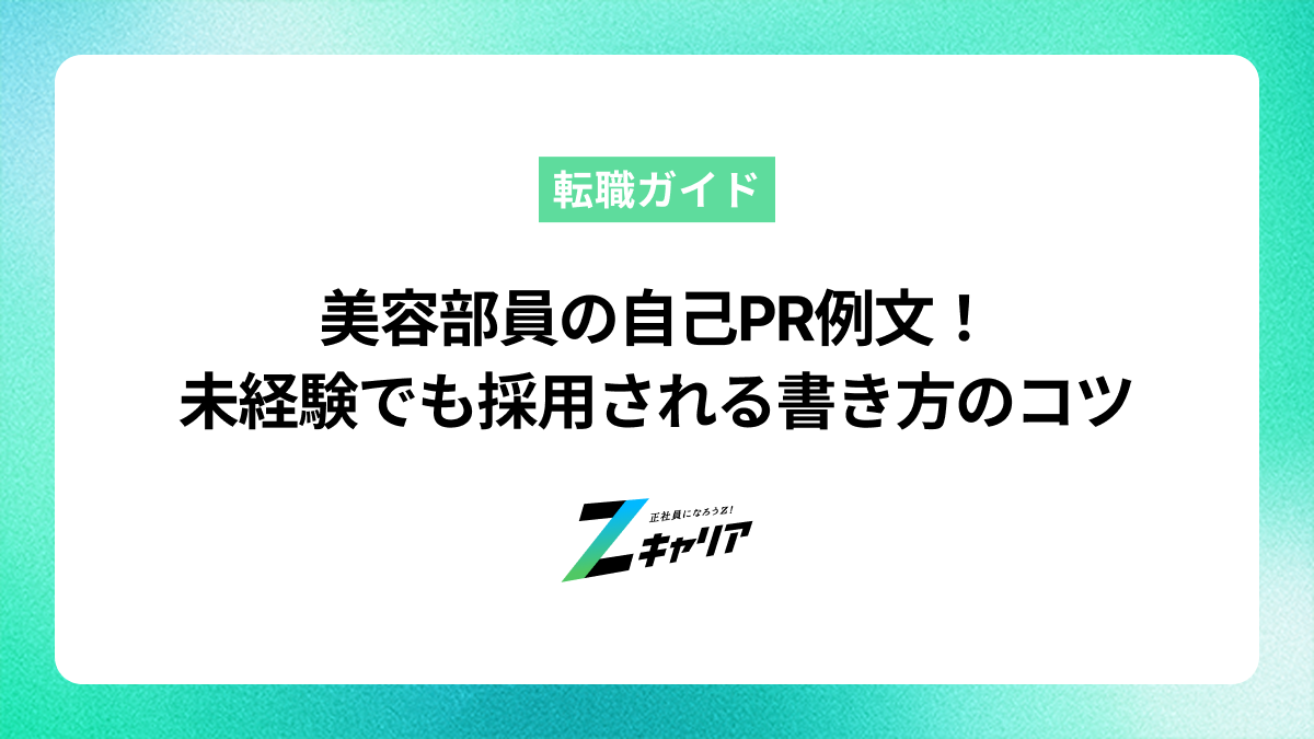 美容部員の自己PR例文！ 未経験でも採用される書き方のコツ