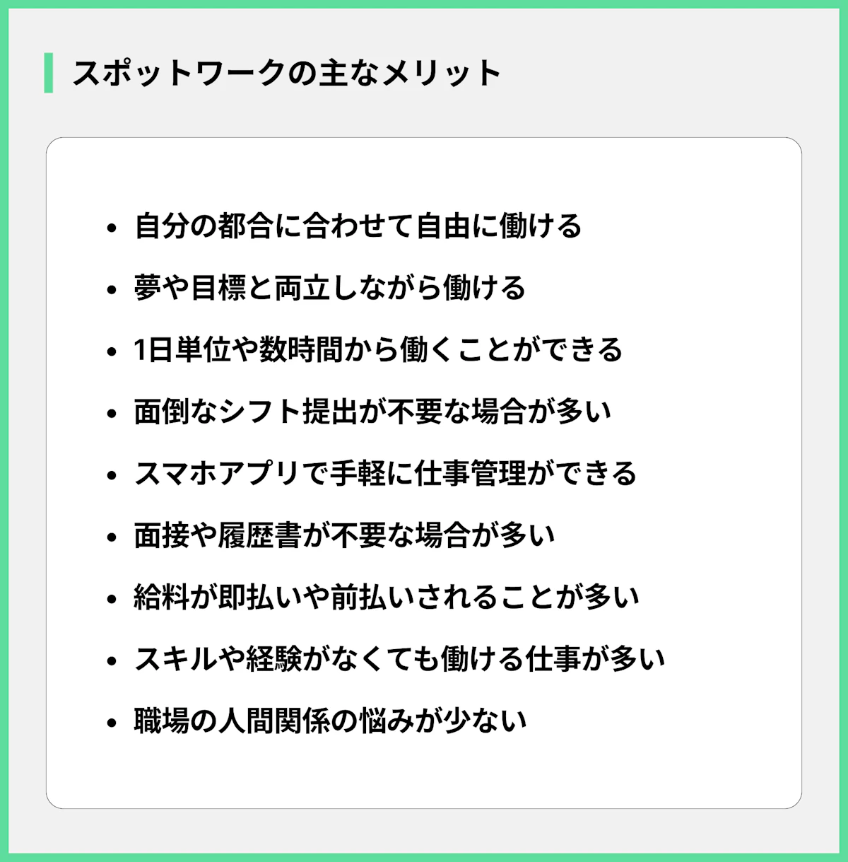 スポットワークの主なメリット