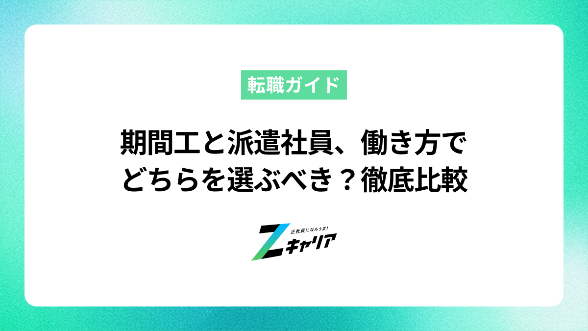 期間工と派遣社員、働き方でどちらを選ぶべき？徹底比較