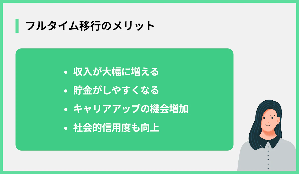 フルタイム移行のメリット