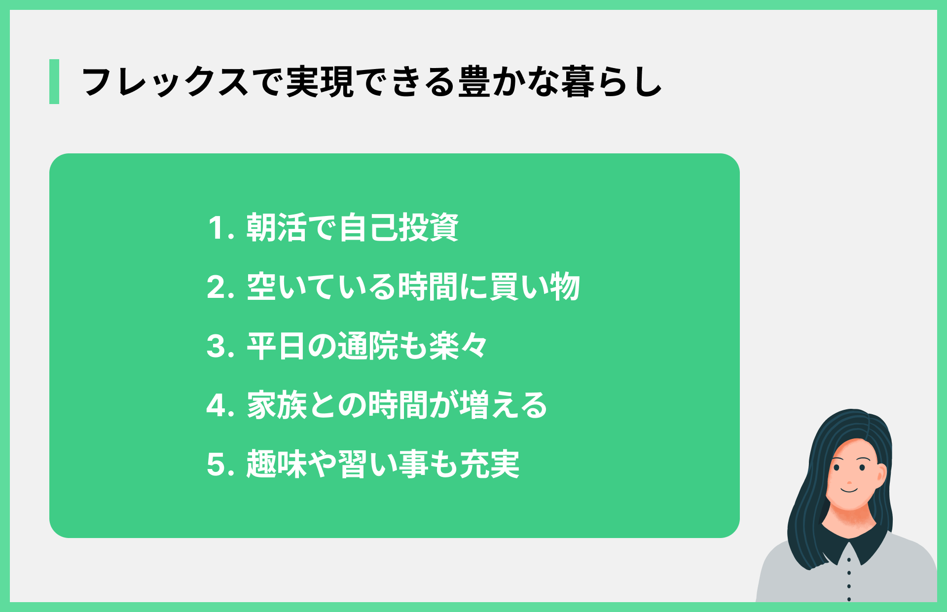 フレックスで実現できる豊かな暮らし