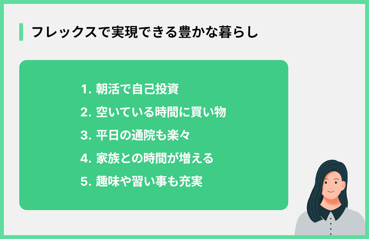 フレックスで実現できる豊かな暮らし