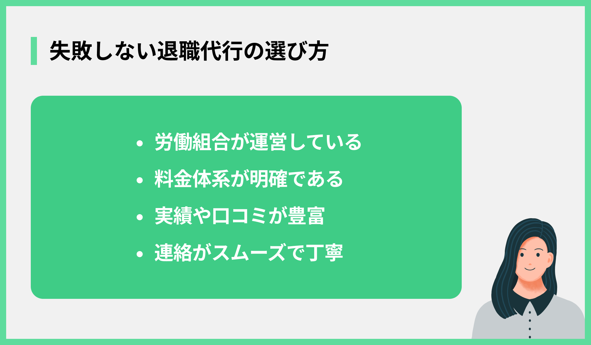失敗しない退職代行の選び方