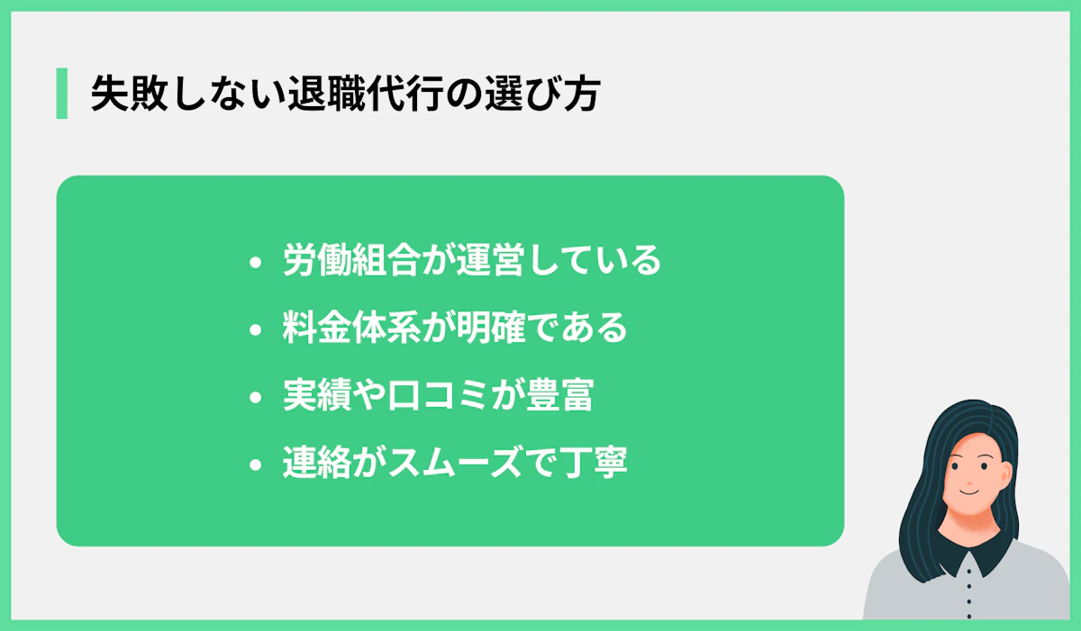 失敗しない退職代行の選び方