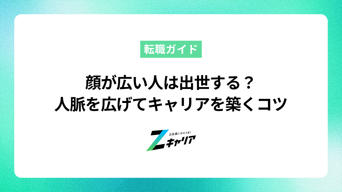 顔が広い人は出世する？人脈を広げてキャリアアップを叶えるコツ