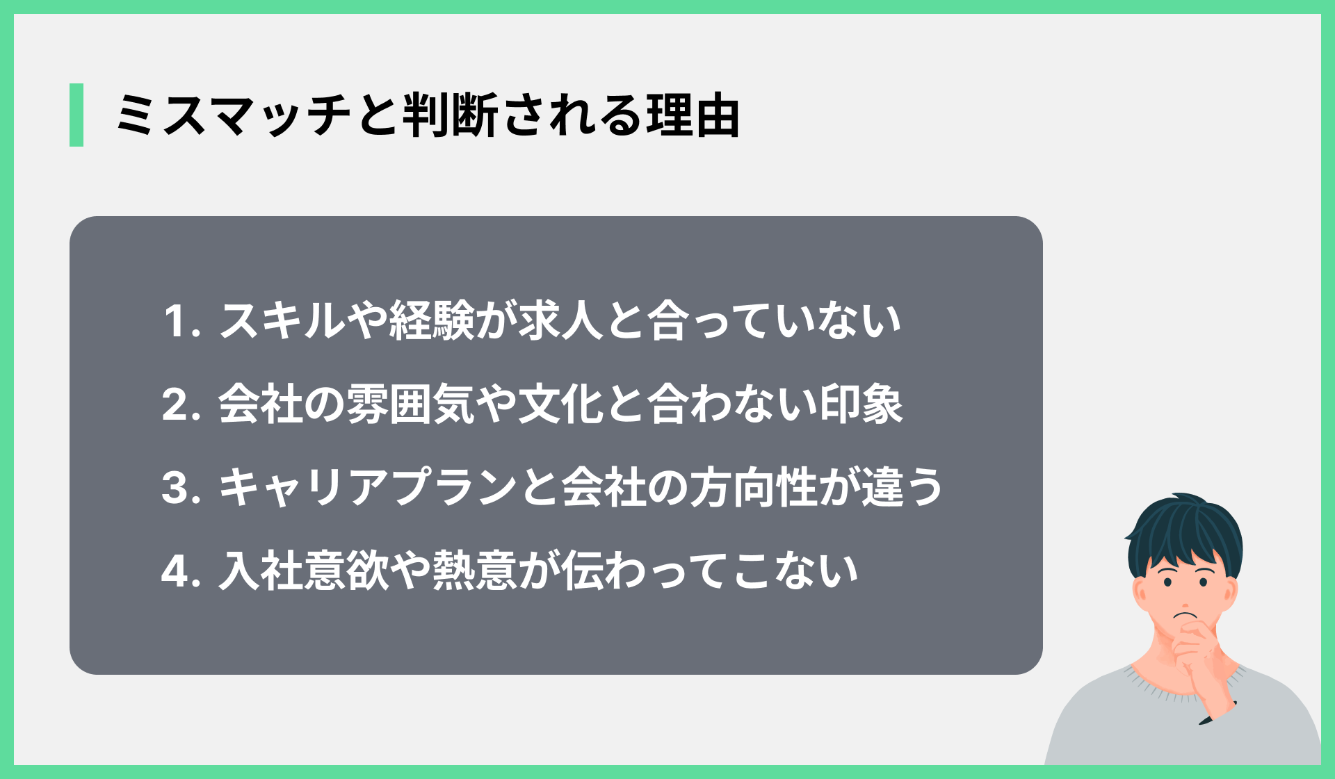 ミスマッチと判断される理由