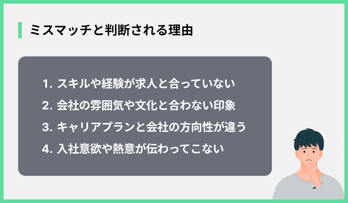 ミスマッチと判断される理由