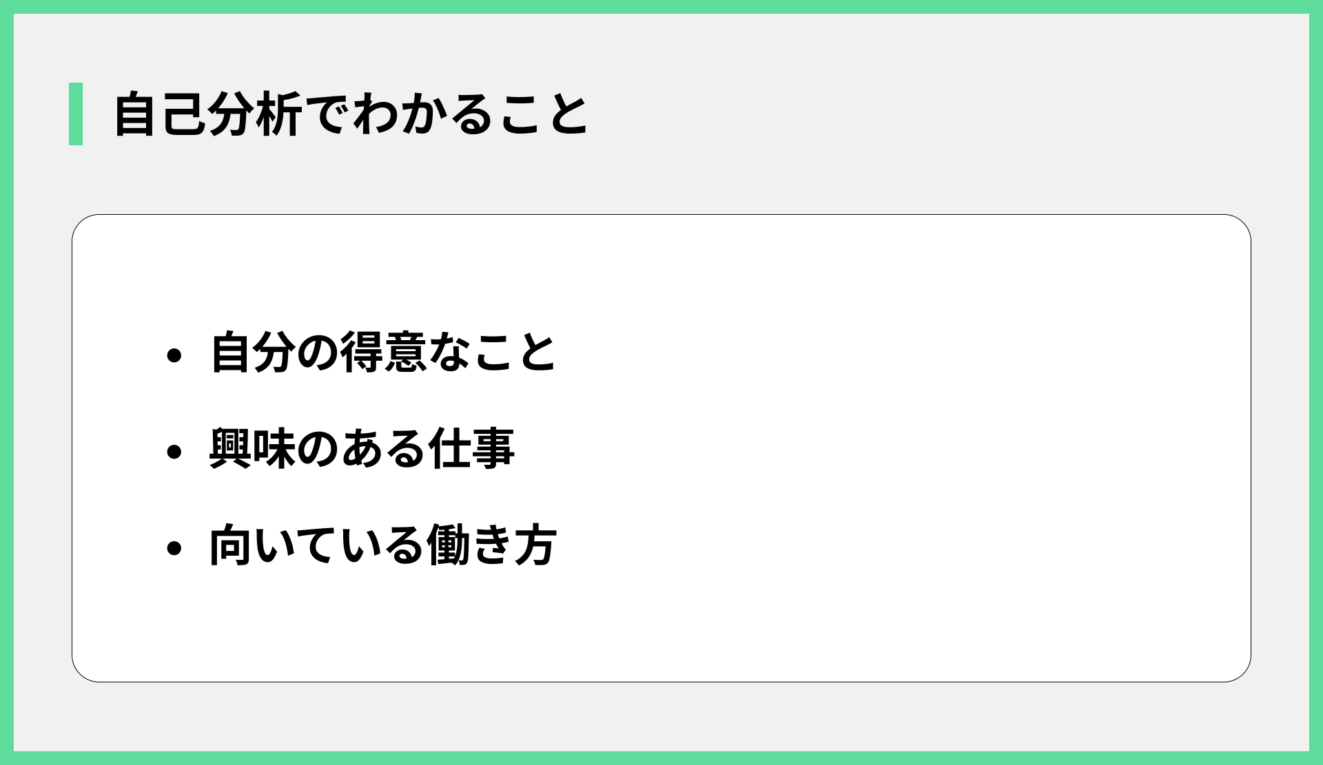 自己分析でわかること