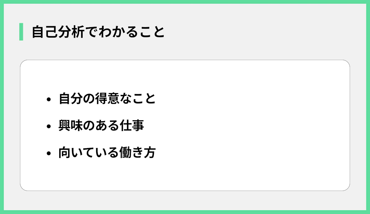 自己分析でわかること