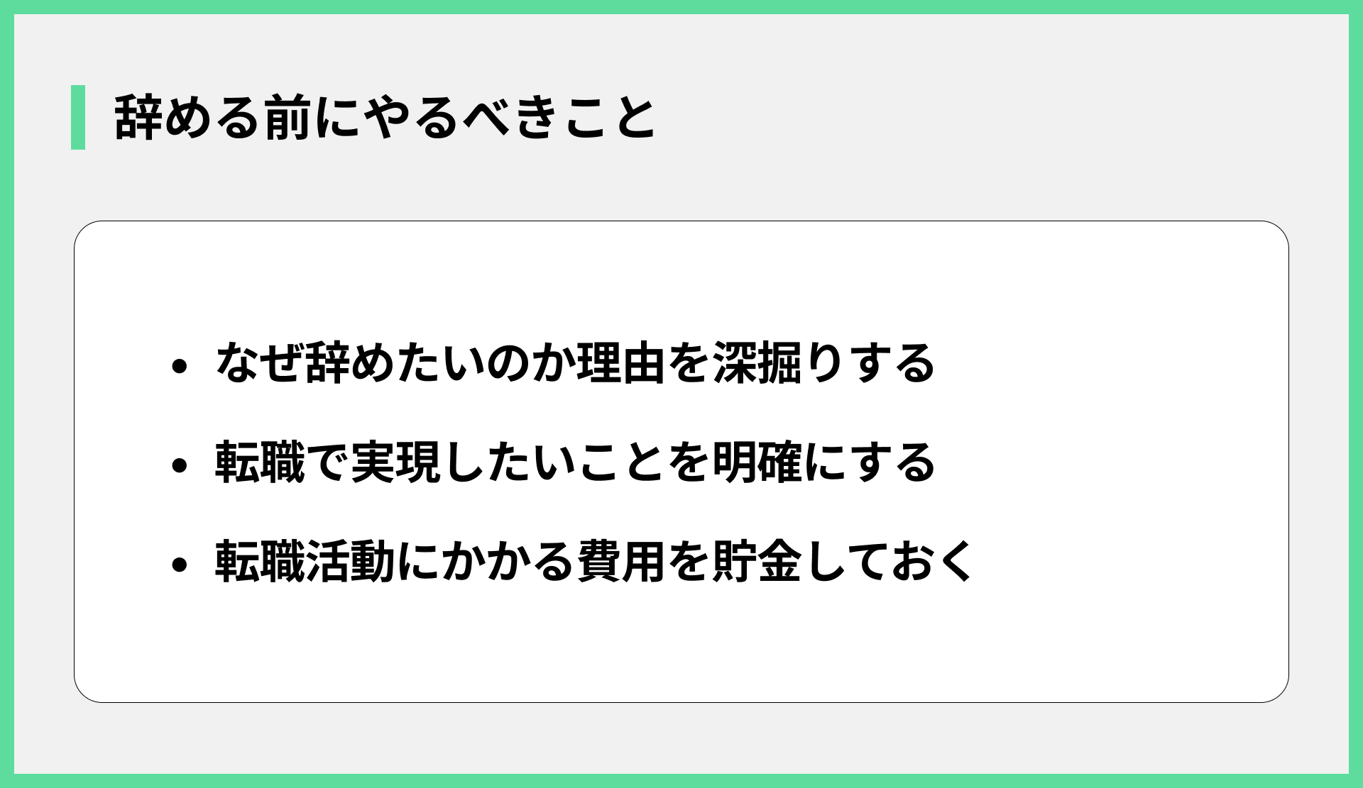 辞める前にやるべきこと