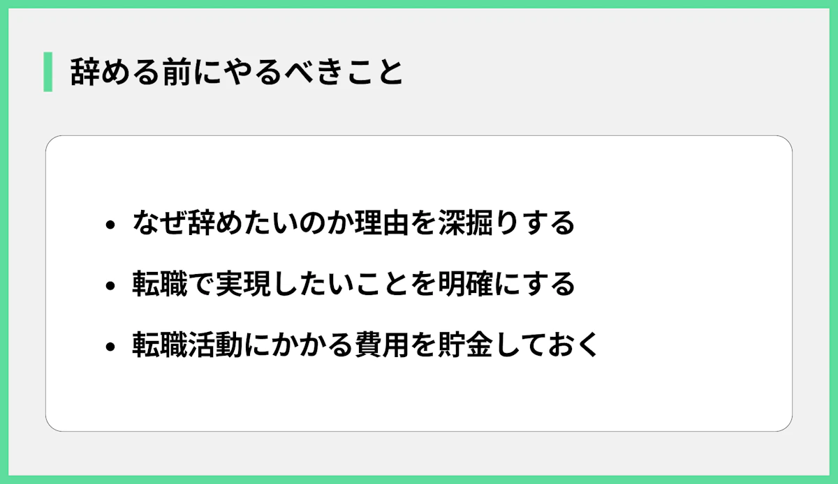 辞める前にやるべきこと