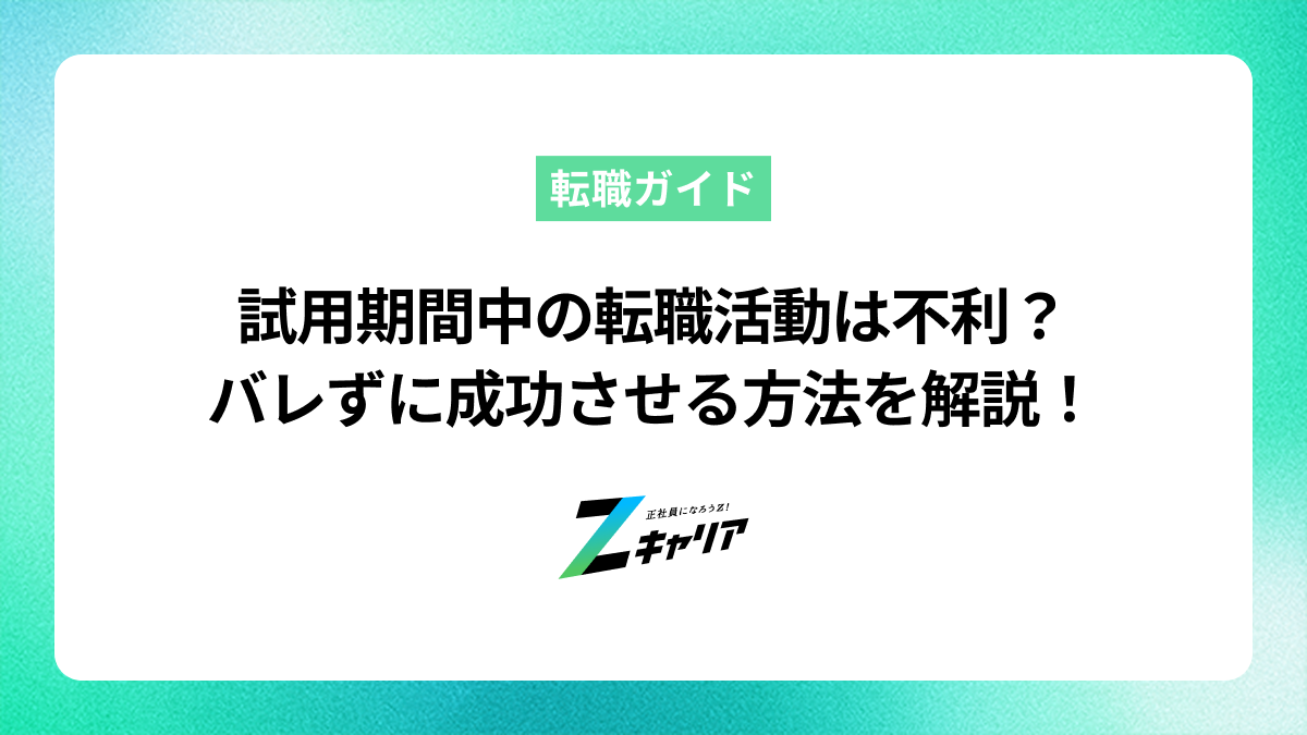 試用期間中の転職活動は不利？バレずに成功させる方法を解説
